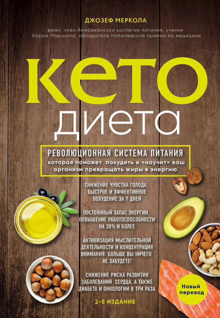 Обложка книги "Джозеф Меркола: Кето-диета. Революционная система питания, которая поможет похудеть и "научит" ваш организм превращать жиры в энергию. 2-е издание"