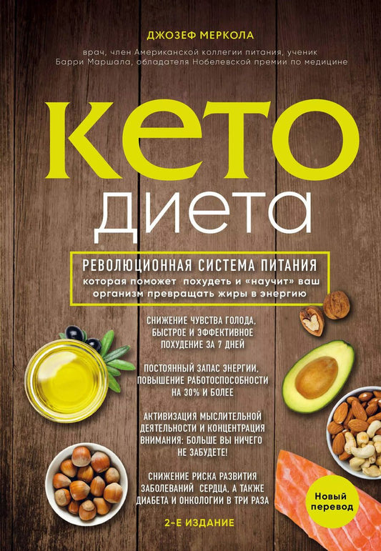 Обложка книги "Джозеф Меркола: Кето-диета. Революционная система питания, которая поможет похудеть и "научит" ваш организм превращать жиры в энергию. 2-е издание"