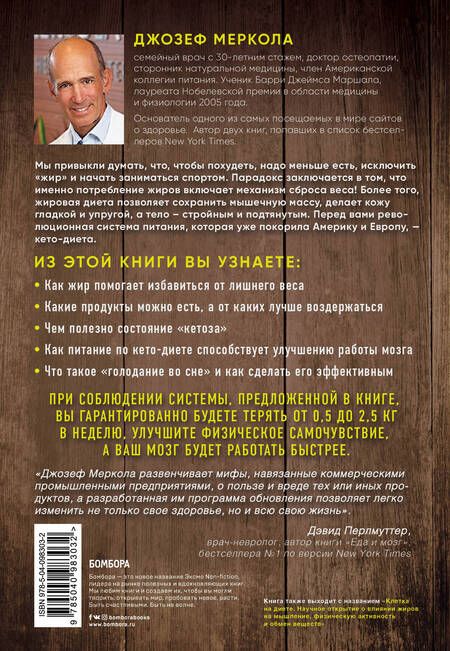 Фотография книги "Джозеф Меркола: Кето-диета. Революционная система питания, которая поможет похудеть и "научит" ваш организм превращать жиры в энергию. 2-е издание"