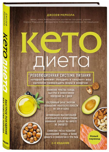 Фотография книги "Джозеф Меркола: Кето-диета. Революционная система питания, которая поможет похудеть и "научит" ваш организм превращать жиры в энергию. 2-е издание"