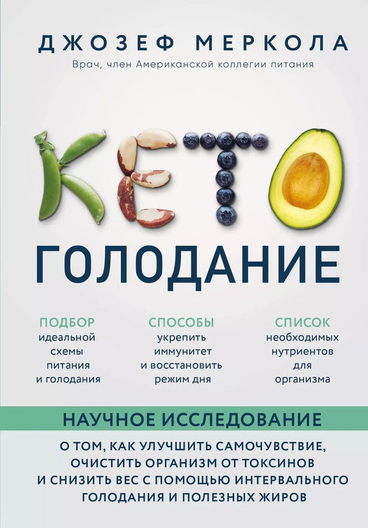 Обложка книги "Джозеф Меркола: Кето-голодание. Научное исследование о том, как улучшить самочувствие, очистить организм от токсинов и снизить вес с помощью интервального голодания и полезных жиров"