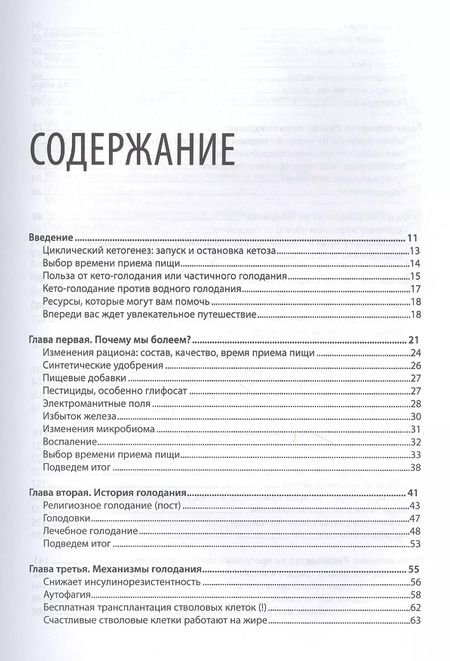 Фотография книги "Джозеф Меркола: Кето-голодание. Научное исследование о том, как улучшить самочувствие, очистить организм от токсинов и снизить вес с помощью интервального голодания и полезных жиров"