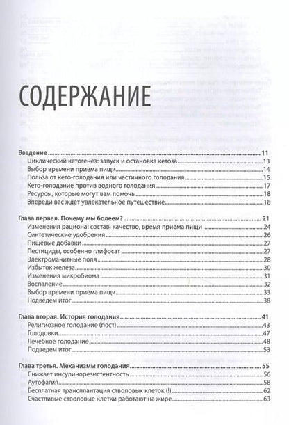 Фотография книги "Джозеф Меркола: Кето-голодание. Научное исследование о том, как улучшить самочувствие, очистить организм от токсинов и снизить вес с помощью интервального голодания и полезных жиров"