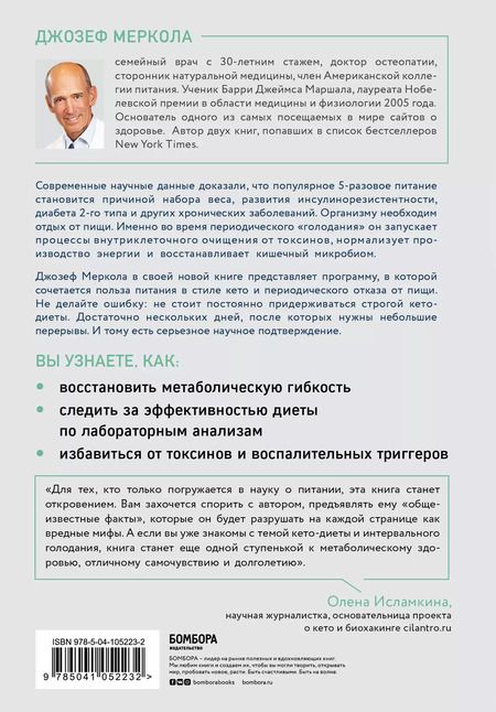 Фотография книги "Джозеф Меркола: Кето-голодание. Научное исследование о том, как улучшить самочувствие, очистить организм от токсинов и снизить вес с помощью интервального голодания и полезных жиров"