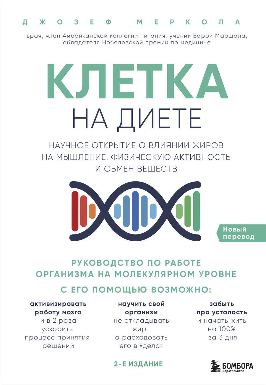 Обложка книги "Джозеф Меркола: Клетка "на диете". Научное открытие о влиянии жиров на мышление, физическую активность и обмен веществ. 2-е издание"
