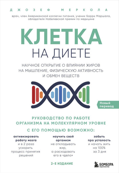 Обложка книги "Джозеф Меркола: Клетка "на диете". Научное открытие о влиянии жиров на мышление, физическую активность и обмен веществ. 2-е издание"