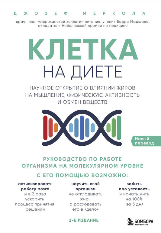 Обложка книги "Джозеф Меркола: Клетка "на диете". Научное открытие о влиянии жиров на мышление, физическую активность и обмен веществ. 2-е издание"
