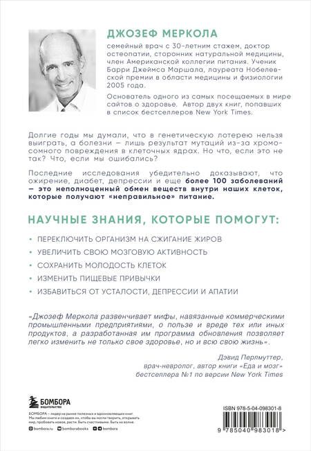 Фотография книги "Джозеф Меркола: Клетка "на диете". Научное открытие о влиянии жиров на мышление, физическую активность и обмен веществ. 2-е издание"
