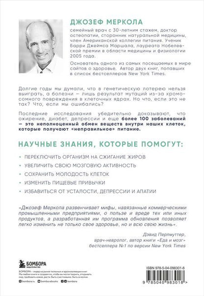 Фотография книги "Джозеф Меркола: Клетка "на диете". Научное открытие о влиянии жиров на мышление, физическую активность и обмен веществ. 2-е издание"