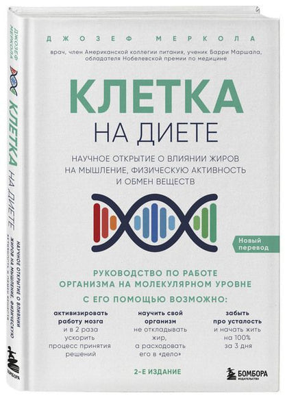 Фотография книги "Джозеф Меркола: Клетка "на диете". Научное открытие о влиянии жиров на мышление, физическую активность и обмен веществ. 2-е издание"