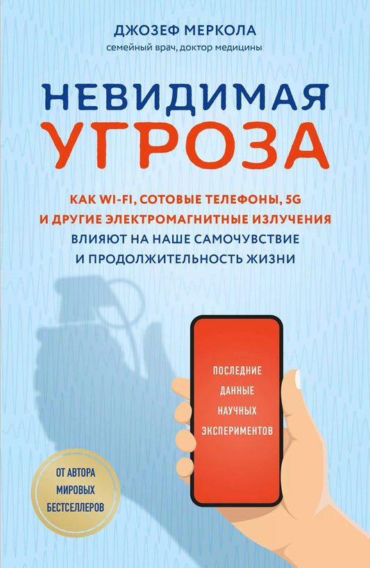 Обложка книги "Джозеф Меркола: Невидимая угроза. Как Wi-Fi, сотовые телефоны, 5G и другие электромагнитные излучения влияют на наше самочувствие и продолжительность жизни: последние данные научных экспериментов"