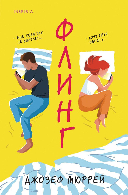 Обложка книги "Джозеф Мюррей: Флинг"