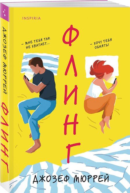 Фотография книги "Джозеф Мюррей: Флинг"