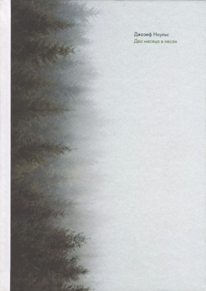 Обложка книги "Джозеф Ноульс: Два месяца в лесах"