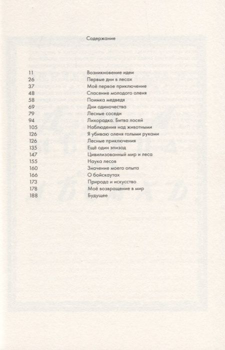 Фотография книги "Джозеф Ноульс: Два месяца в лесах"
