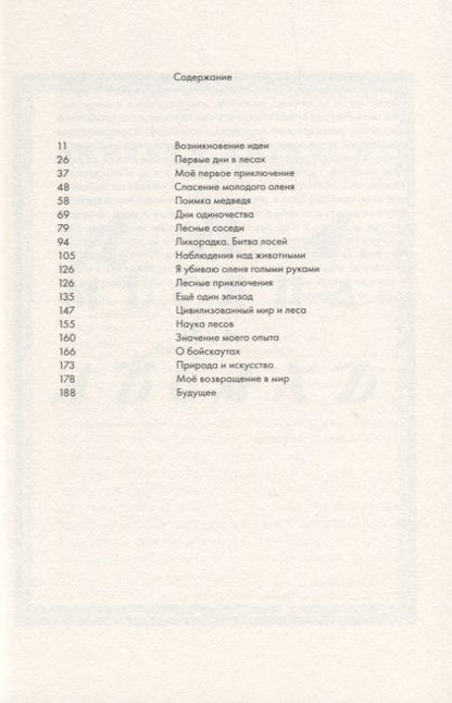 Фотография книги "Джозеф Ноульс: Два месяца в лесах"