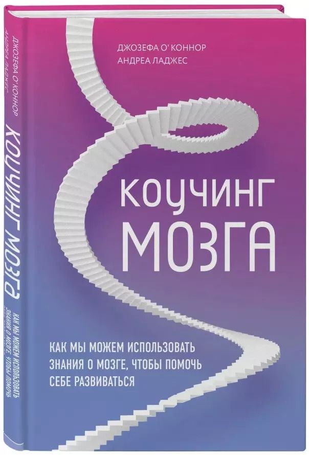 Обложка книги "Джозеф О'Коннор: Коучинг мозга. Как мы можем использовать знания о мозге, чтобы помочь себе развиваться"