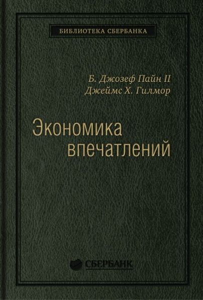 Обложка книги "Джозеф Пайн: Экономика впечатлений. Работа - это театр, а каждый бизнес - сцена"