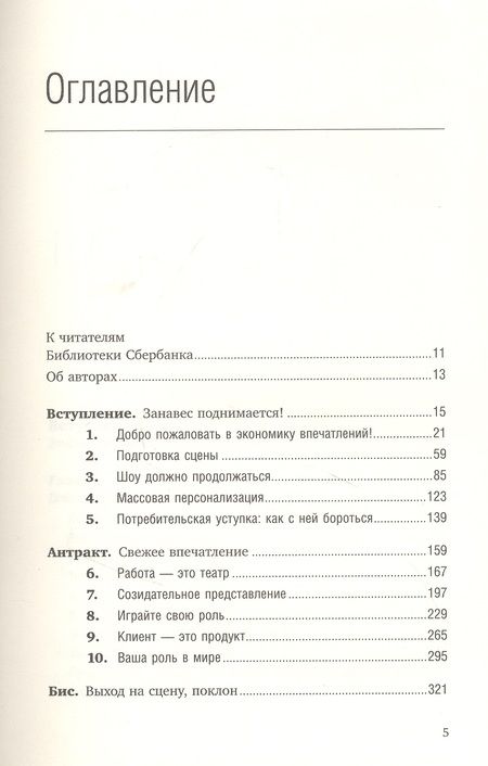 Фотография книги "Джозеф Пайн: Экономика впечатлений. Работа - это театр, а каждый бизнес - сцена"