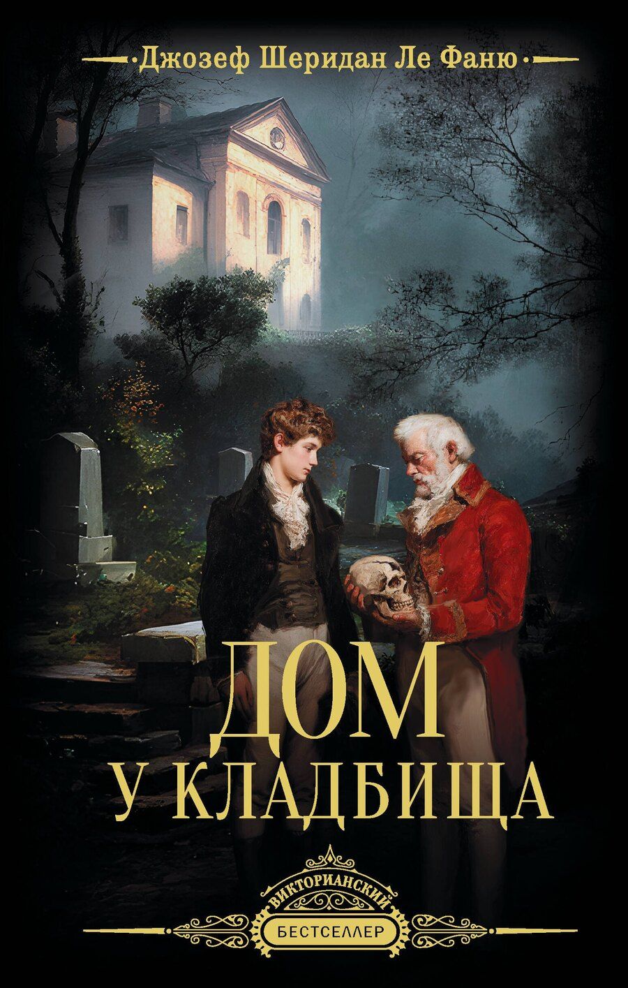 Обложка книги "Джозеф Шеридан: Дом у кладбища"