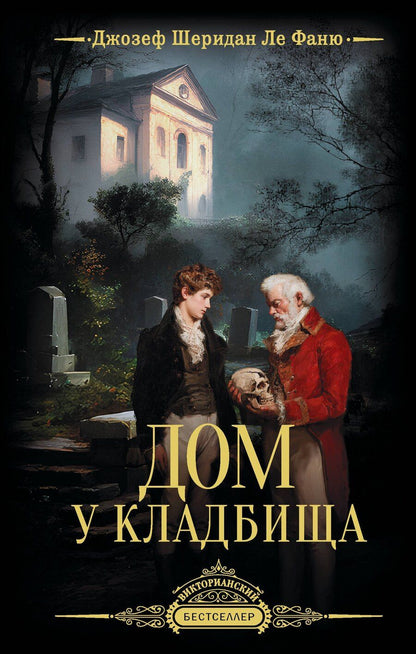 Обложка книги "Джозеф Шеридан: Дом у кладбища"