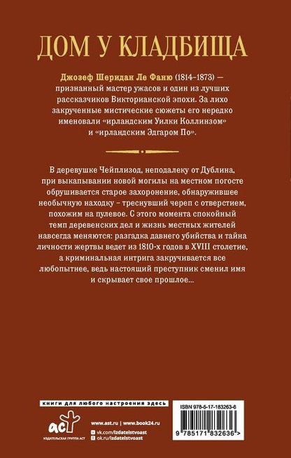 Фотография книги "Джозеф Шеридан: Дом у кладбища"