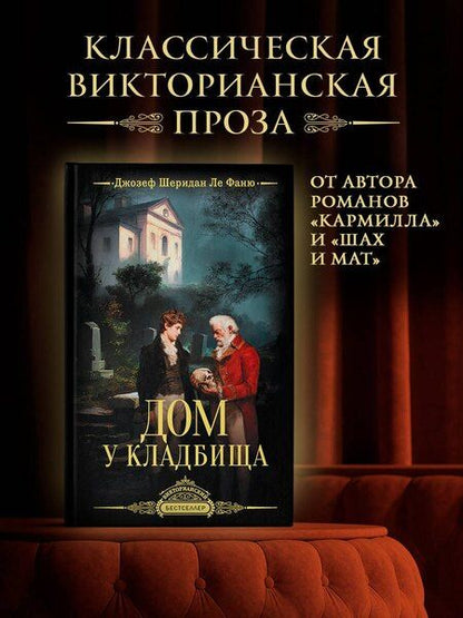 Фотография книги "Джозеф Шеридан: Дом у кладбища"