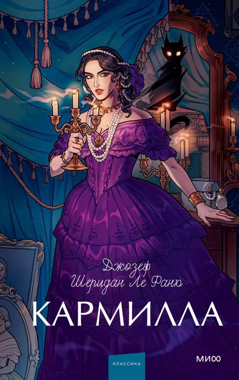 Обложка книги "Джозеф Шеридан: Кармилла. Вечные истории. Young Adult"