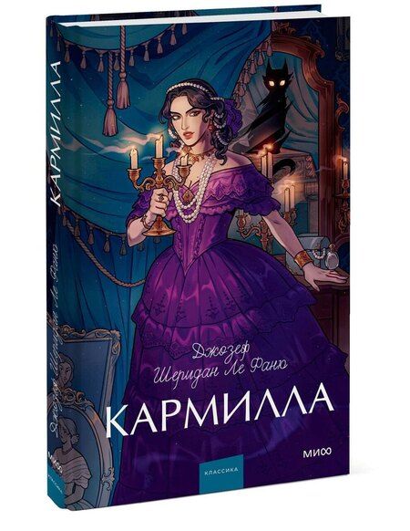 Фотография книги "Джозеф Шеридан: Кармилла. Вечные истории. Young Adult"
