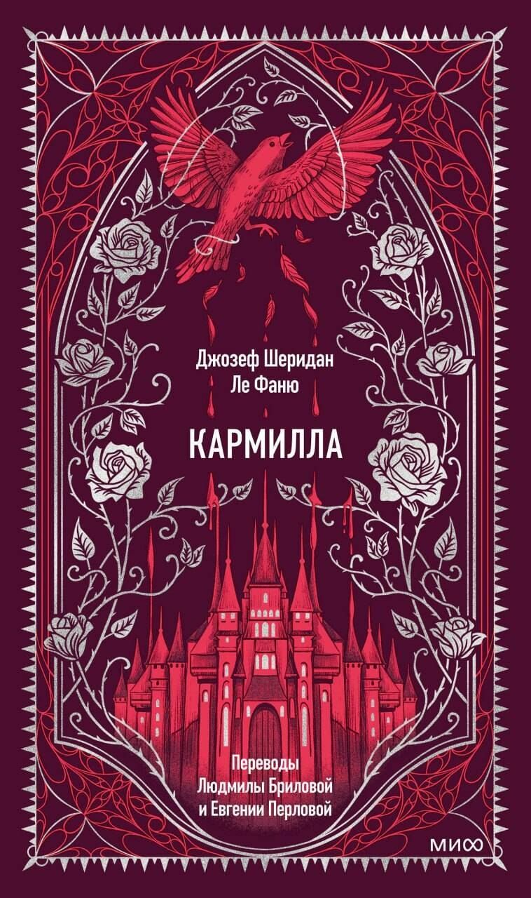 Обложка книги "Джозеф Шеридан: Кармилла. Вечные истории"