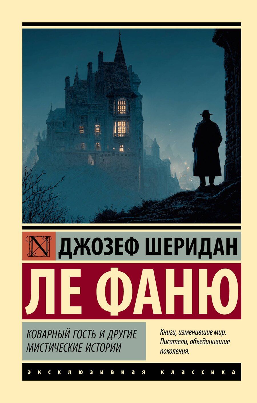 Обложка книги "Джозеф Шеридан: Коварный гость и другие мистические истории"