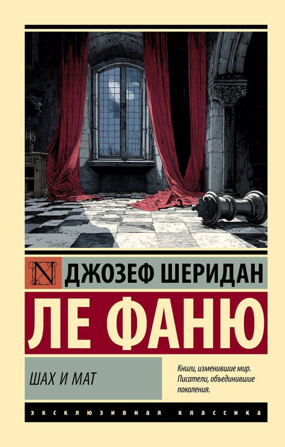 Обложка книги "Джозеф Шеридан: Шах и мат"