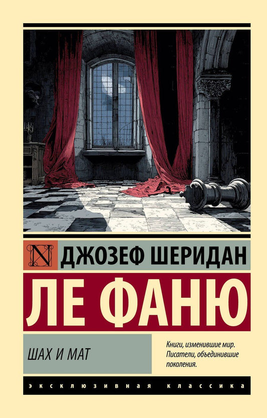 Обложка книги "Джозеф Шеридан: Шах и мат"