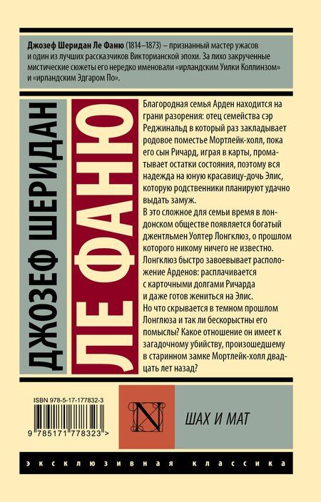 Фотография книги "Джозеф Шеридан: Шах и мат"