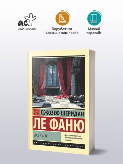Фотография книги "Джозеф Шеридан: Шах и мат"