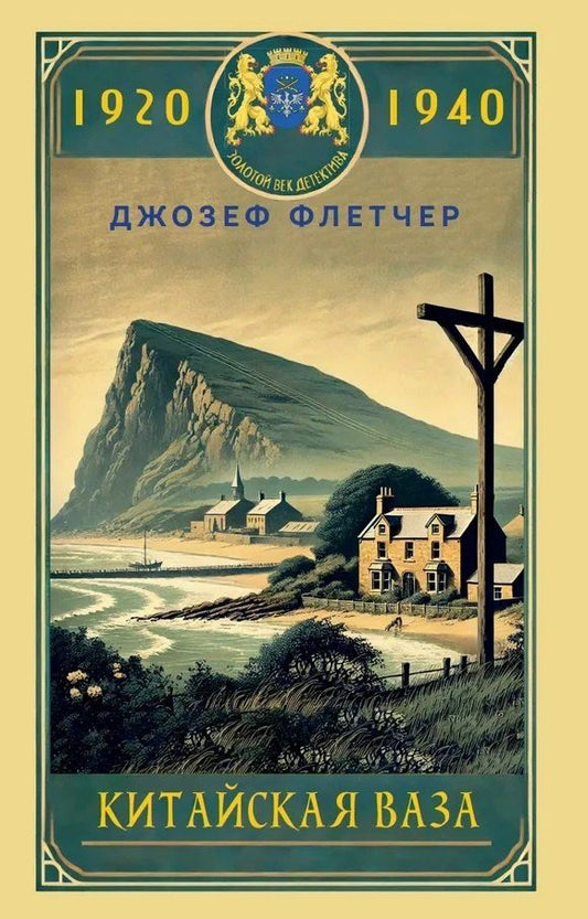 Обложка книги "Джозеф Смит: Китайская ваза"