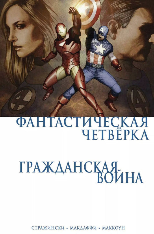 Обложка книги "Джозеф Стражински: Гражданская война. Фантастическая четверка"