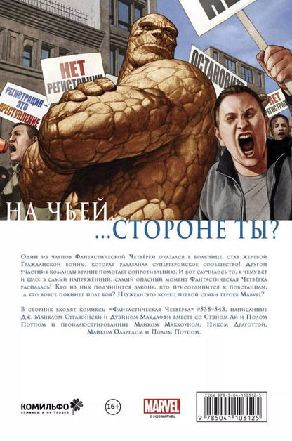Фотография книги "Джозеф Стражински: Гражданская война. Фантастическая четверка"