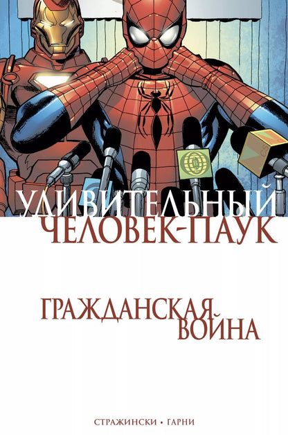 Обложка книги "Джозеф Стражински: Удивительный Человек-Паук. Гражданская Война"