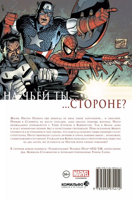 Фотография книги "Джозеф Стражински: Удивительный Человек-Паук. Гражданская Война"