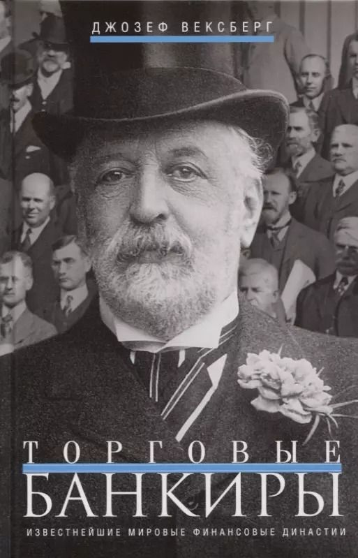 Обложка книги "Джозеф Вексберг: Торговые банкиры. Известнейшие мировые финансовые династии"