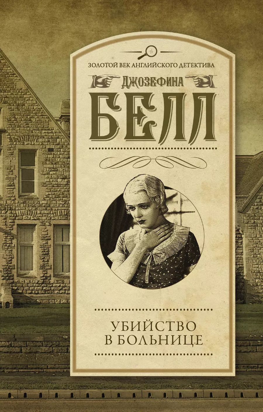 Обложка книги "Джозефина Белл: Убийство в больнице : роман"
