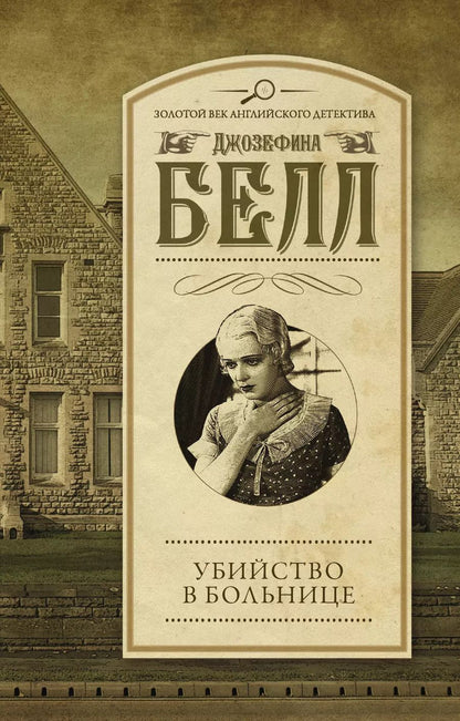 Обложка книги "Джозефина Белл: Убийство в больнице : роман"