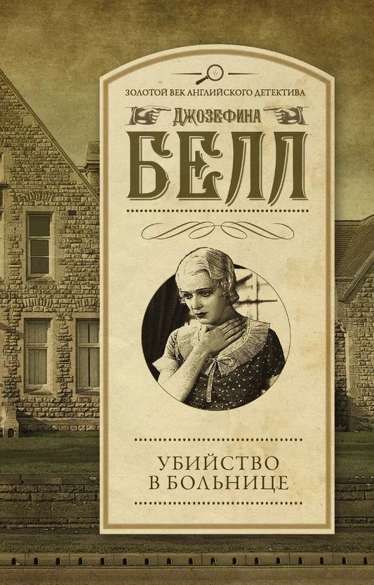 Обложка книги "Джозефина Белл: Убийство в больнице : роман"