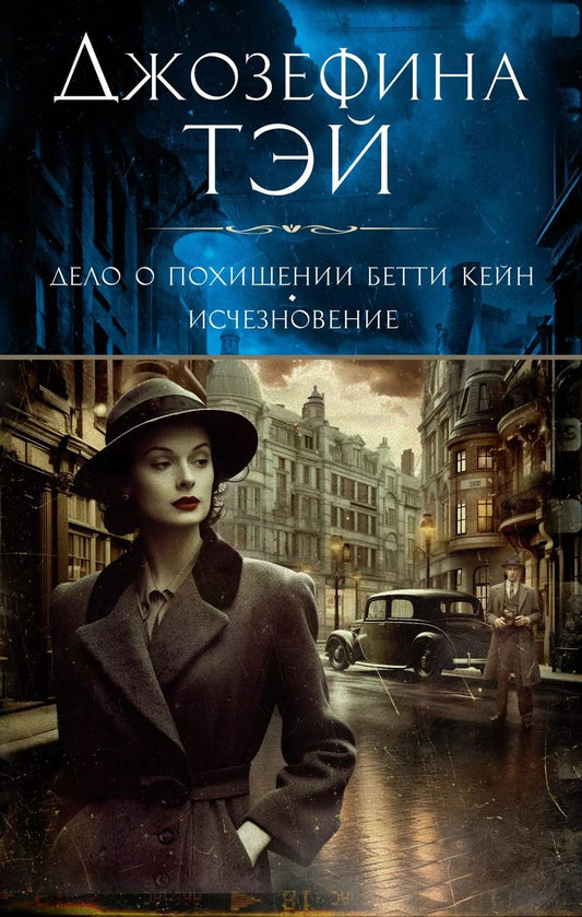 Обложка книги "Джозефина Тэй: Дело о похищении Бетти Кейн. Исчезновение"