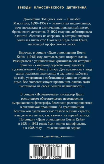 Фотография книги "Джозефина Тэй: Дело о похищении Бетти Кейн. Исчезновение"