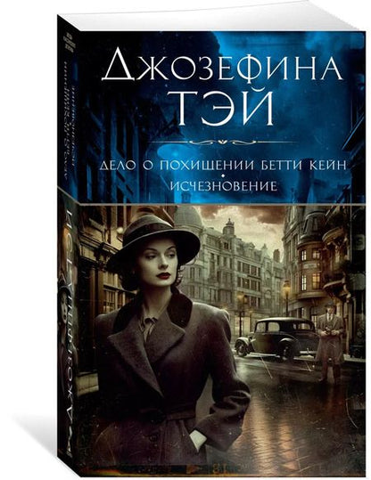 Фотография книги "Джозефина Тэй: Дело о похищении Бетти Кейн. Исчезновение"