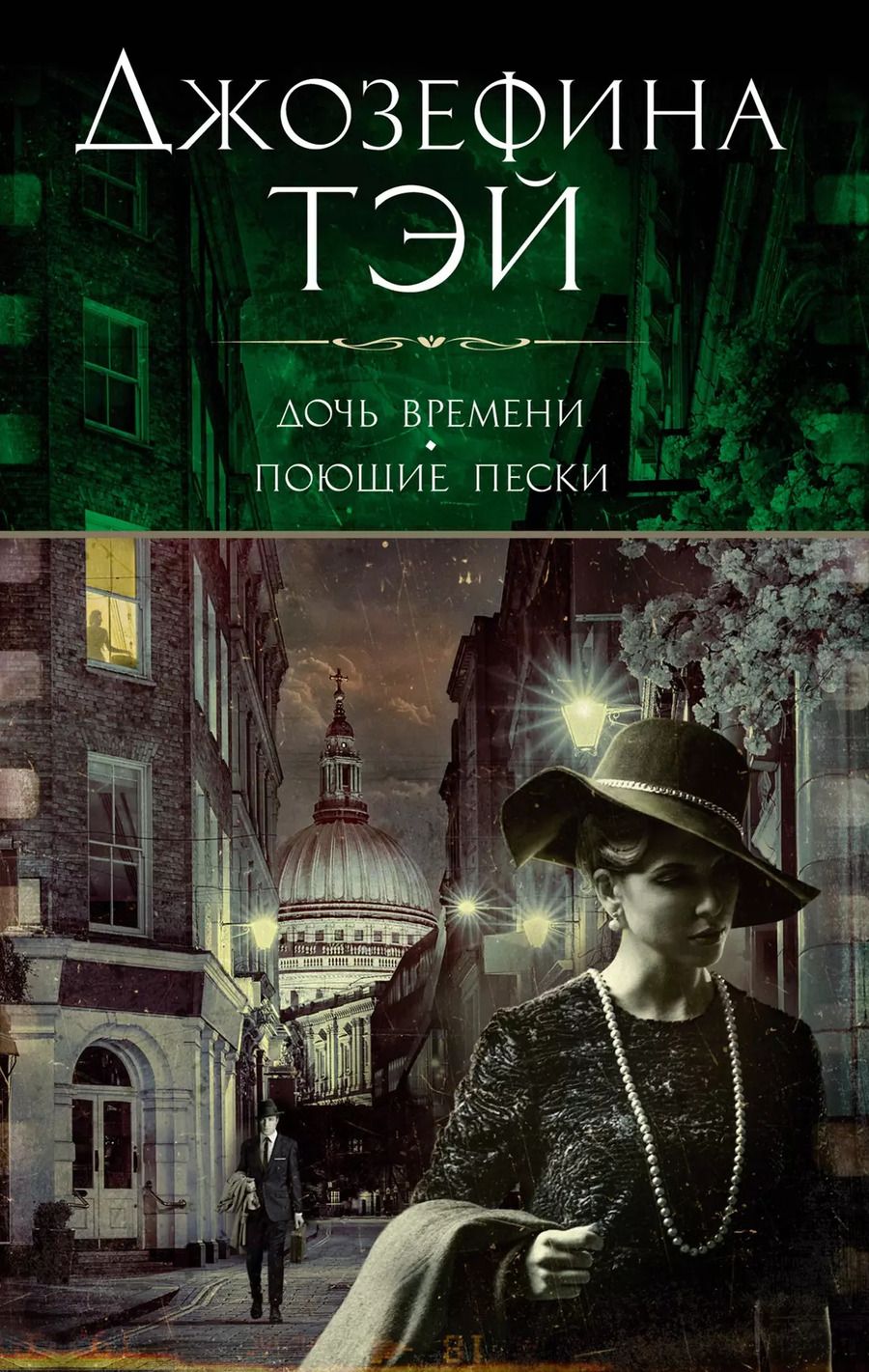 Обложка книги "Джозефина Тэй: Дочь времени. Поющие пески"