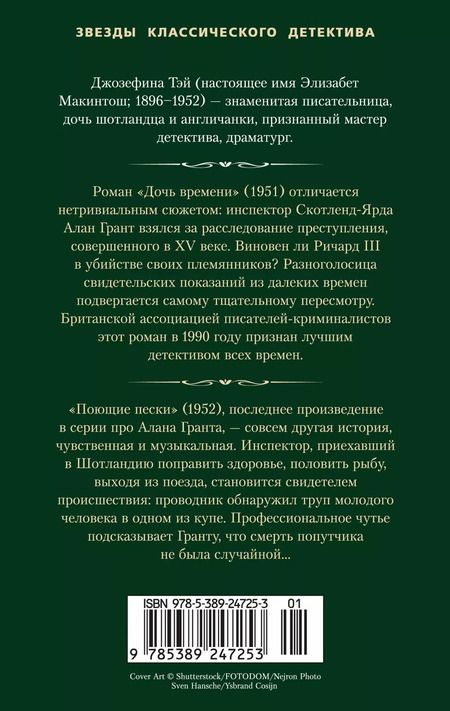 Фотография книги "Джозефина Тэй: Дочь времени. Поющие пески"