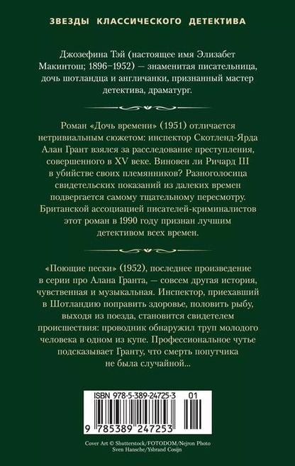 Фотография книги "Джозефина Тэй: Дочь времени. Поющие пески"